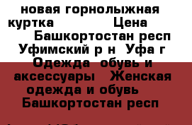 новая горнолыжная  куртка Descente › Цена ­ 15 000 - Башкортостан респ., Уфимский р-н, Уфа г. Одежда, обувь и аксессуары » Женская одежда и обувь   . Башкортостан респ.